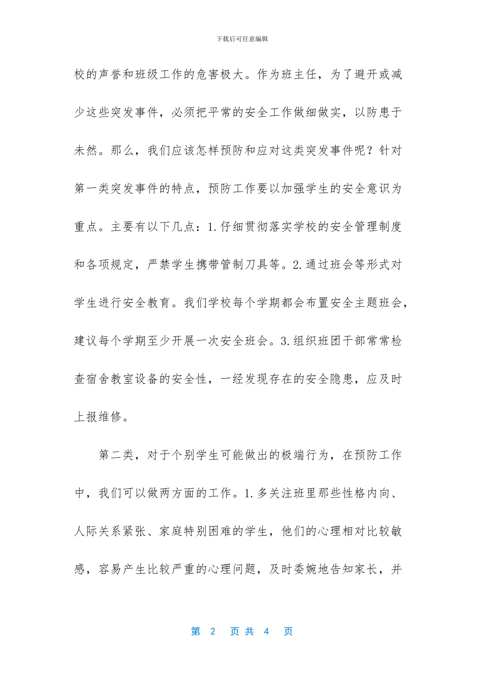 班主任处理突发事件_第2页