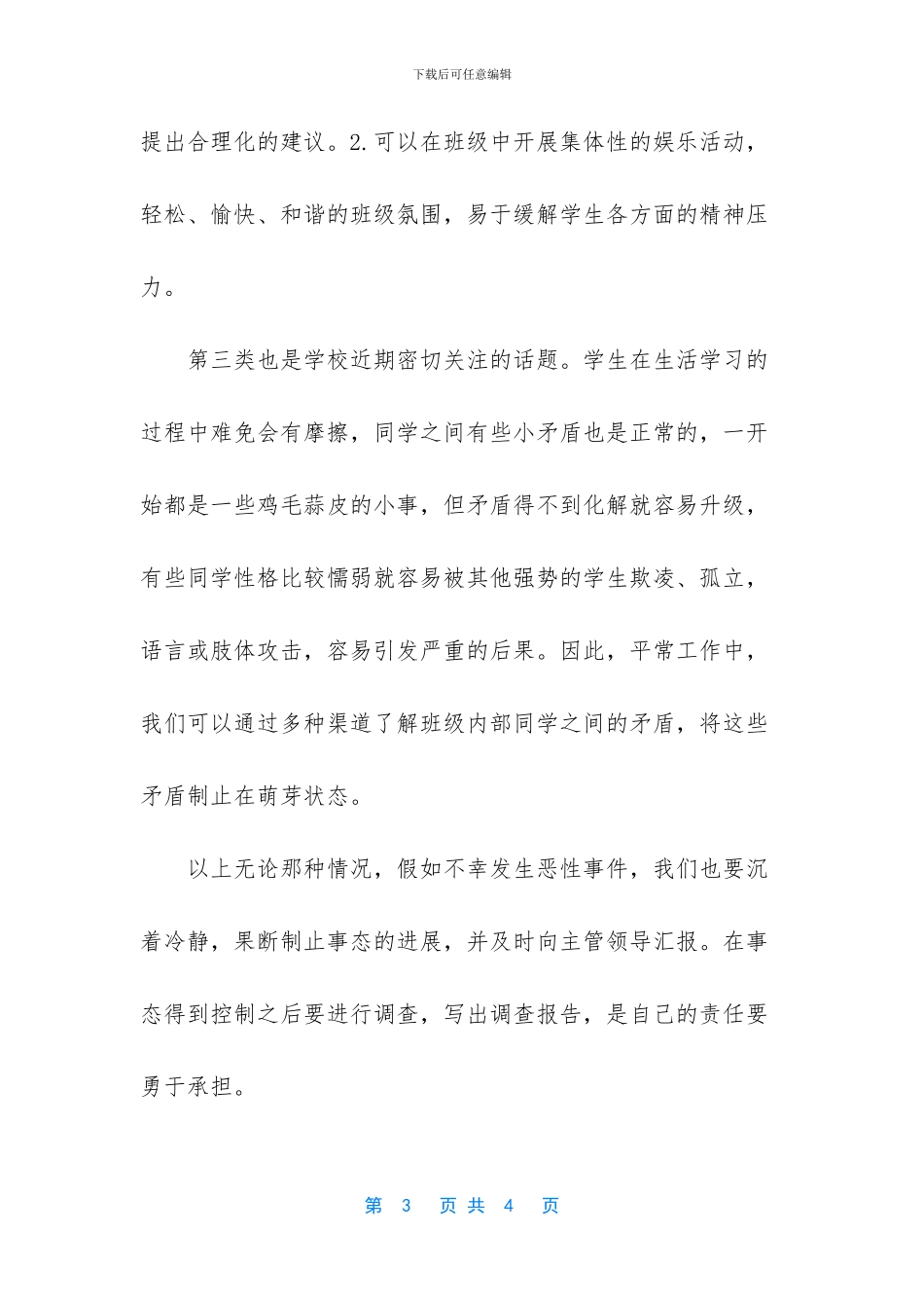 班主任处理突发事件_第3页