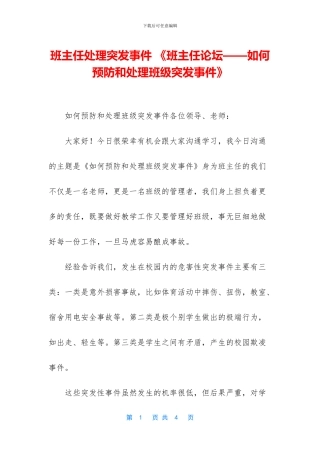 班主任处理突发事件