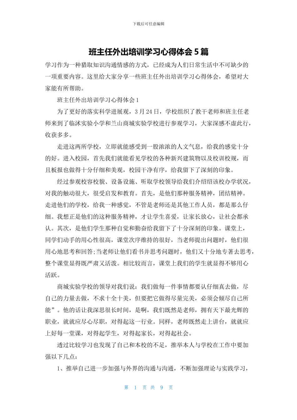 班主任外出培训学习心得体会5篇_第1页