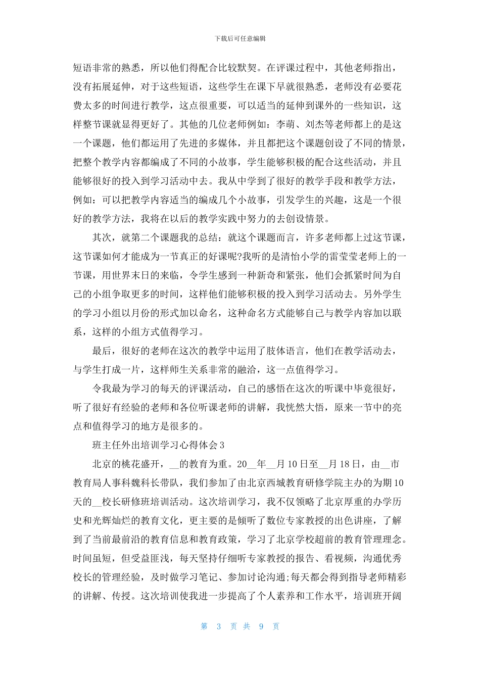班主任外出培训学习心得体会5篇_第3页