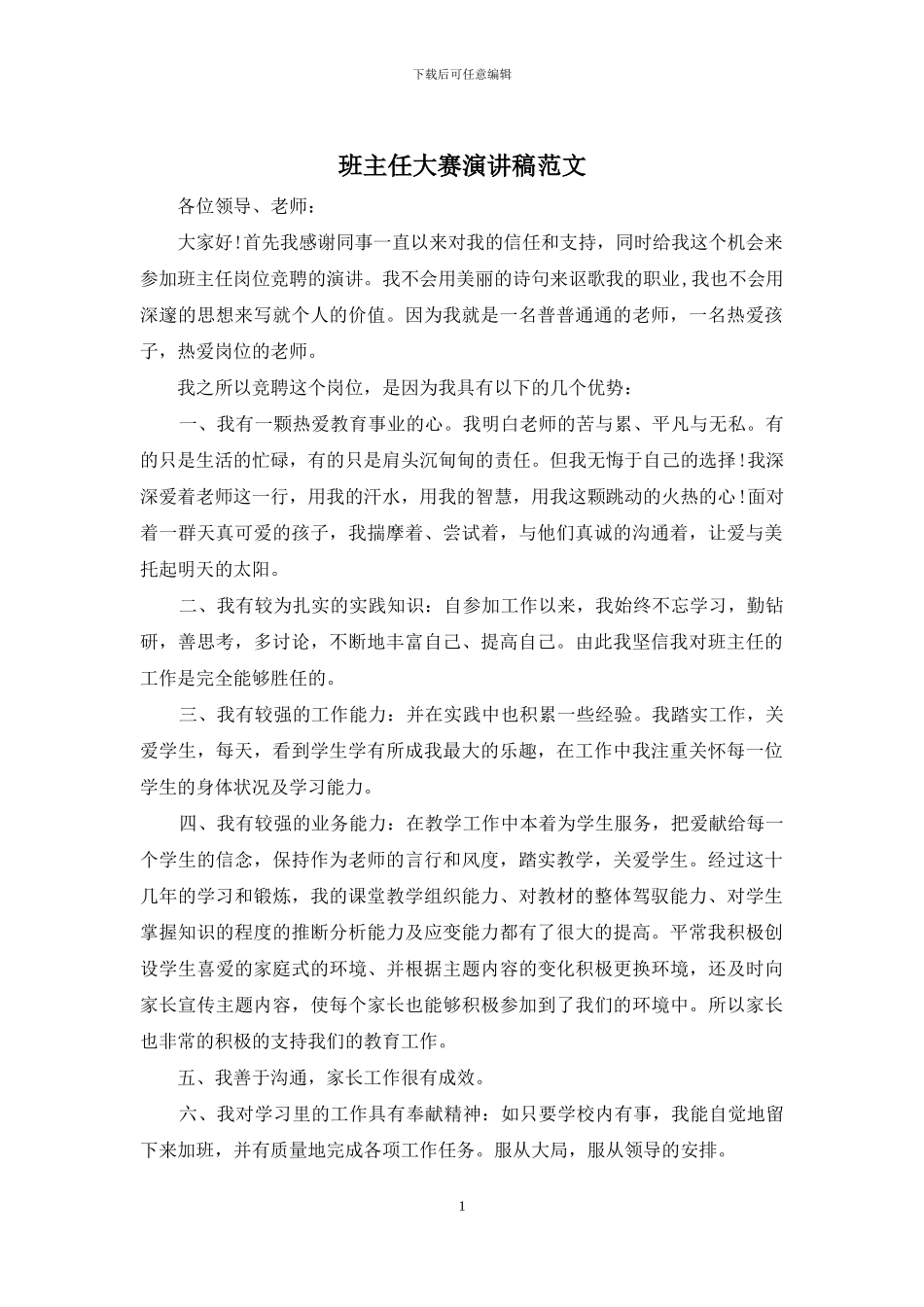 班主任大赛演讲稿范文_第1页