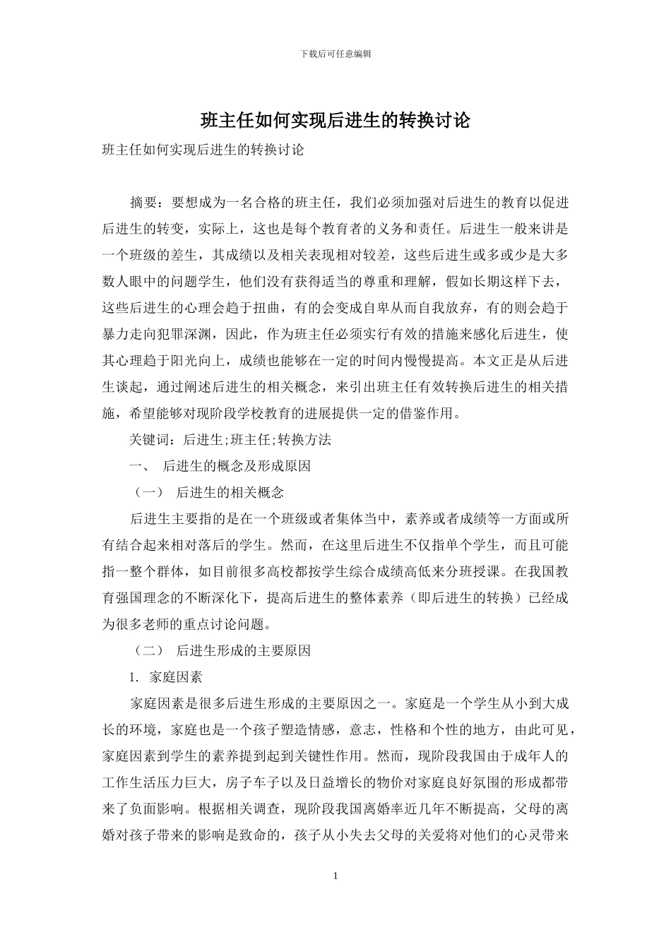 班主任如何实现后进生的转换研究_第1页