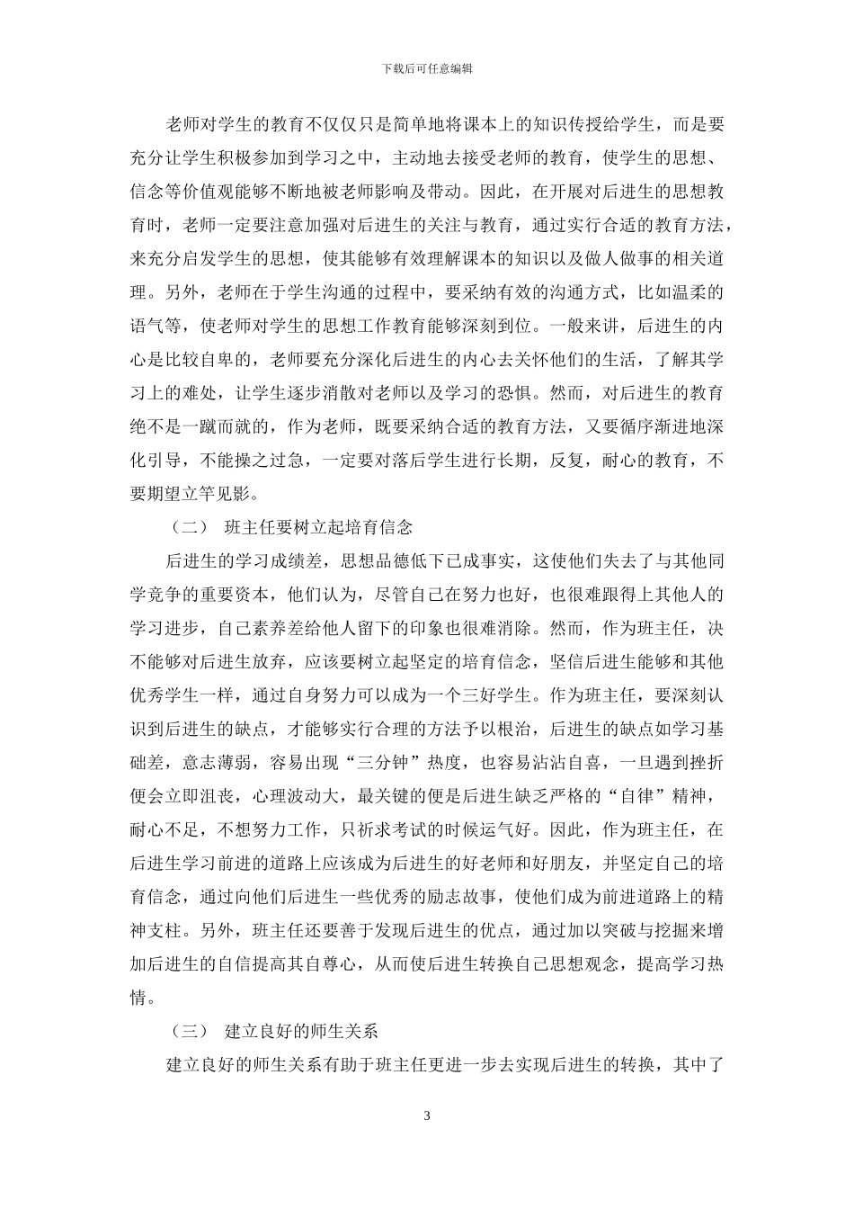 班主任如何实现后进生的转换研究_第3页