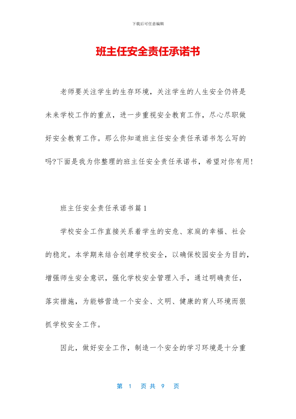 班主任安全责任承诺书_第1页