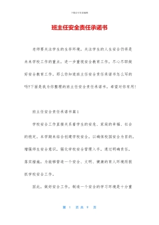 班主任安全责任承诺书