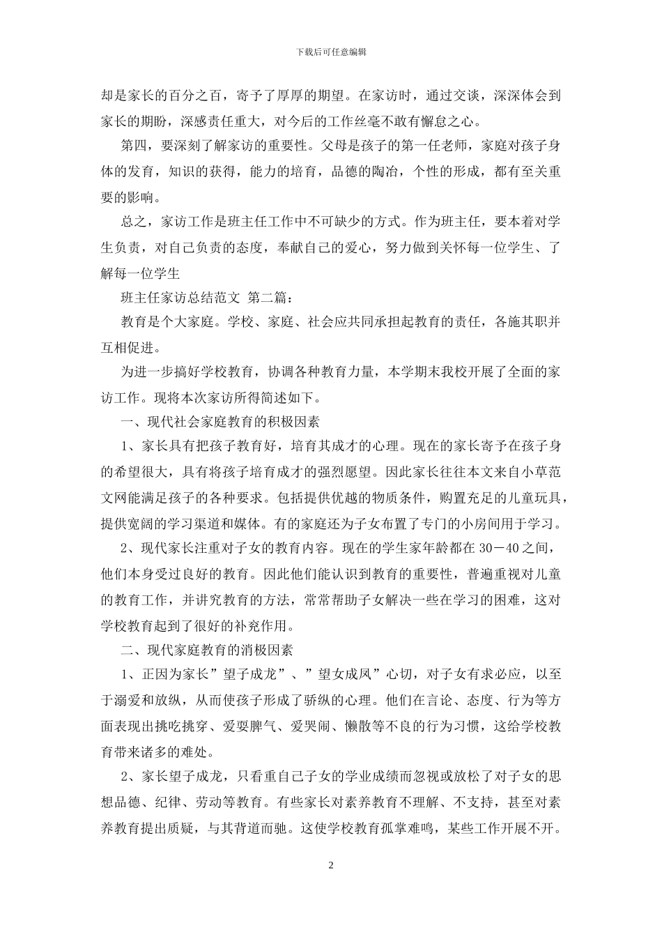 班主任家访总结范文_第2页