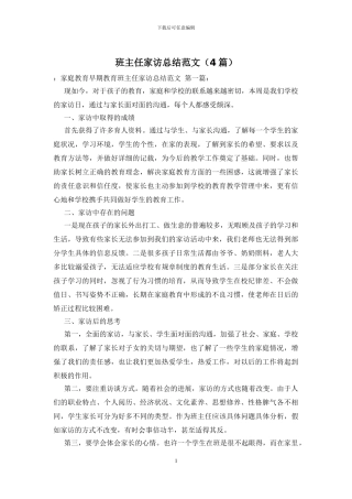 班主任家访总结范文