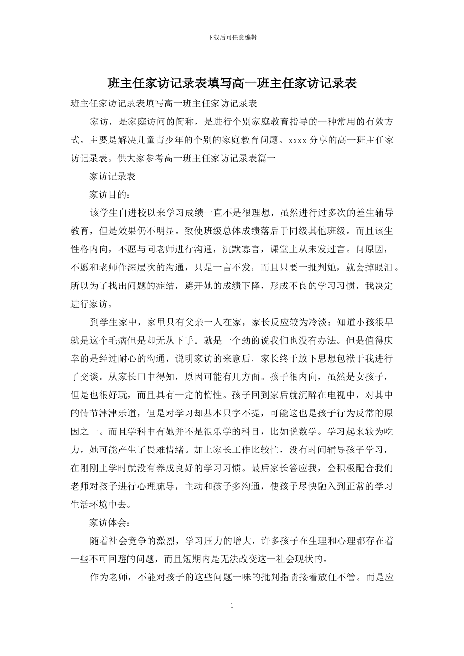 班主任家访记录表填写高一班主任家访记录表_第1页
