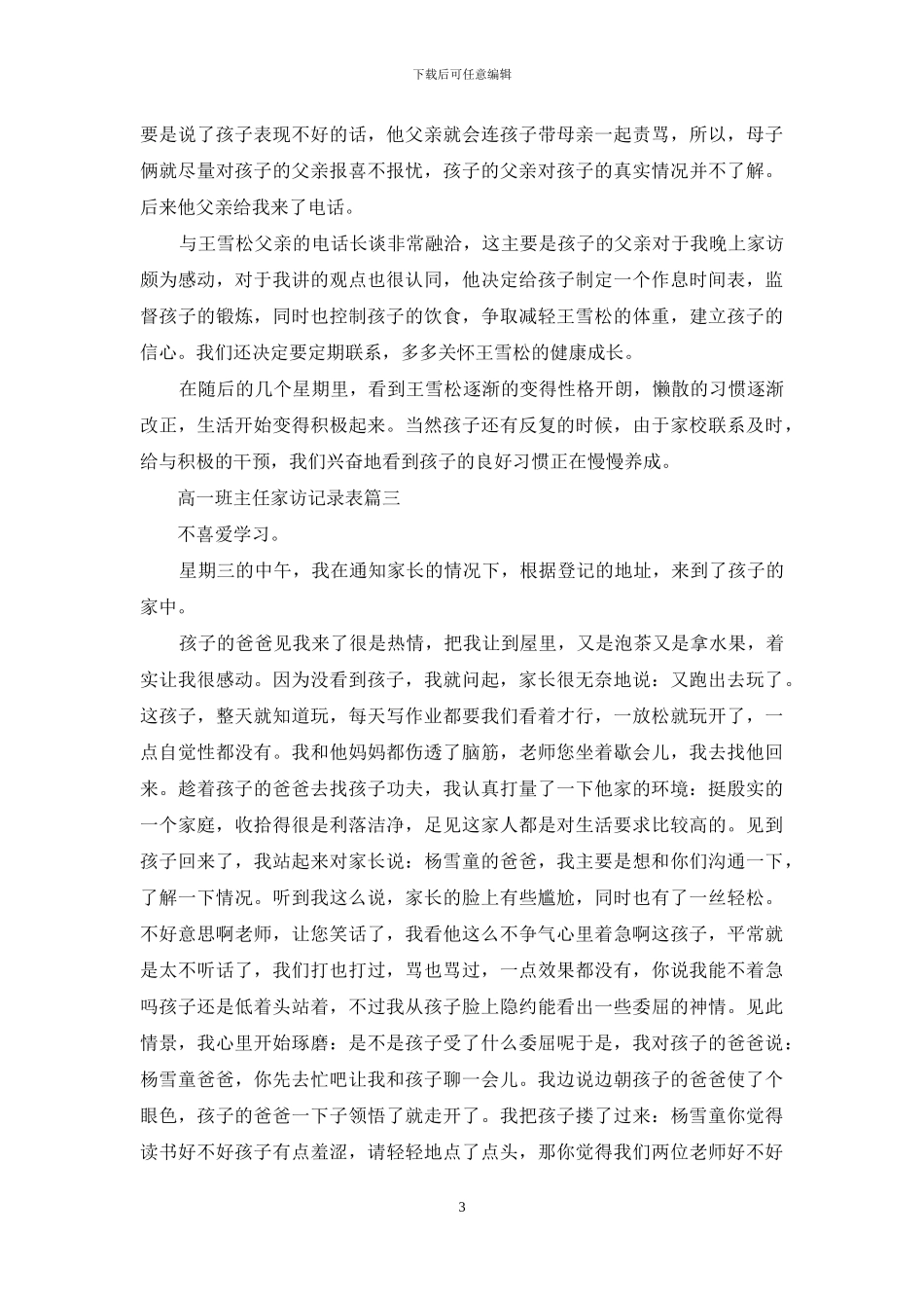 班主任家访记录表填写高一班主任家访记录表_第3页