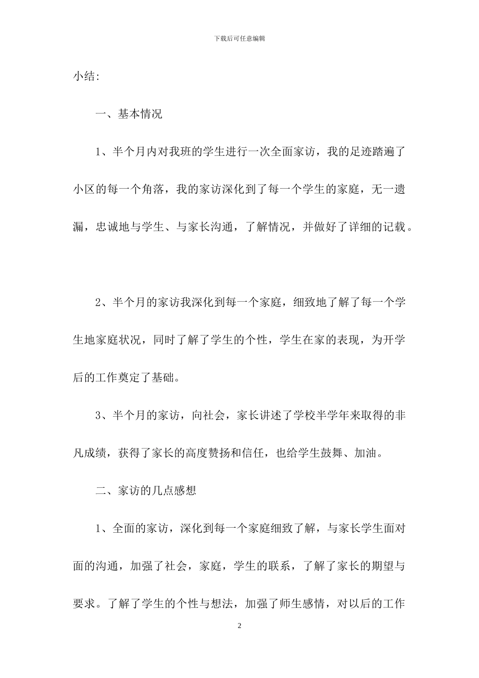 班主任寒假家访工作总结_第2页