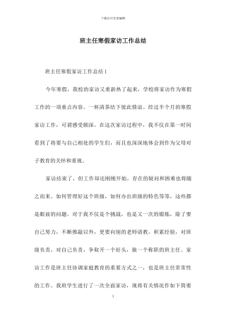 班主任寒假家访工作总结