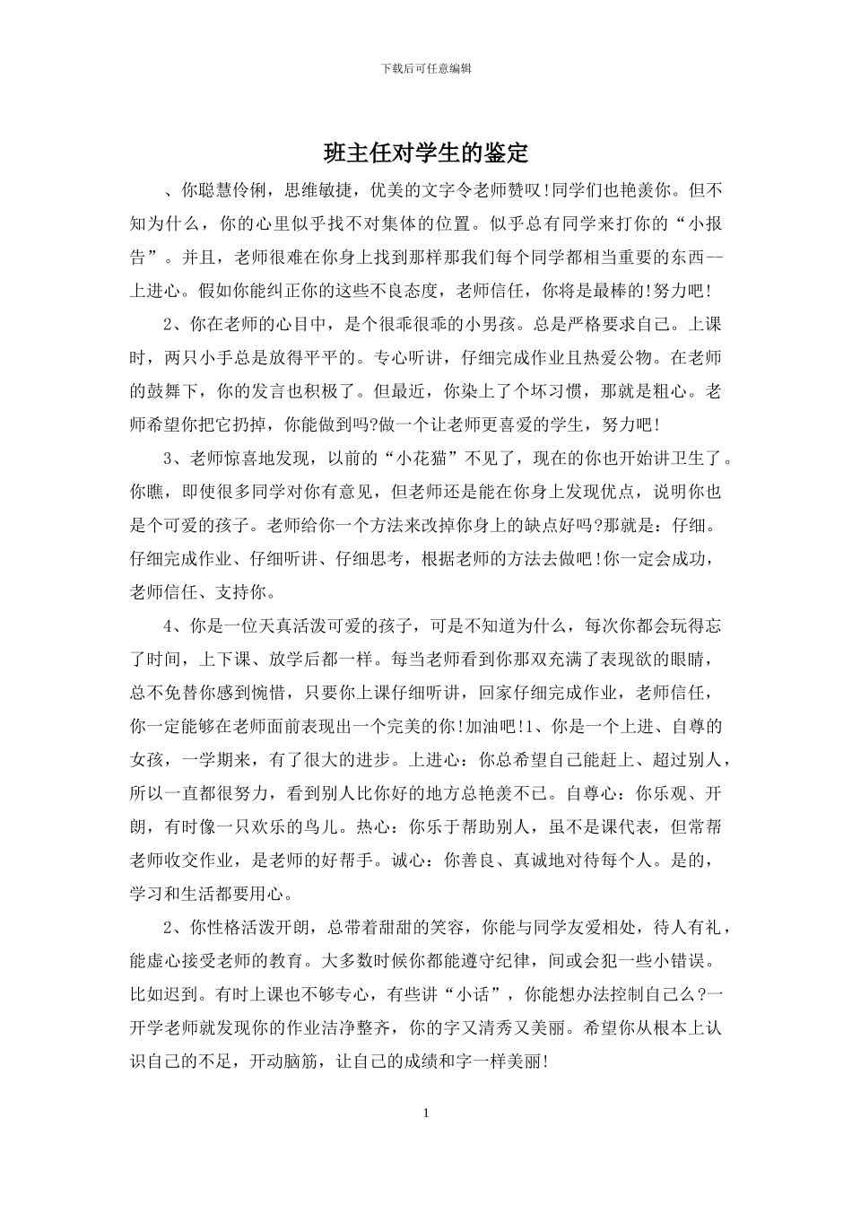 班主任对学生的鉴定_第1页