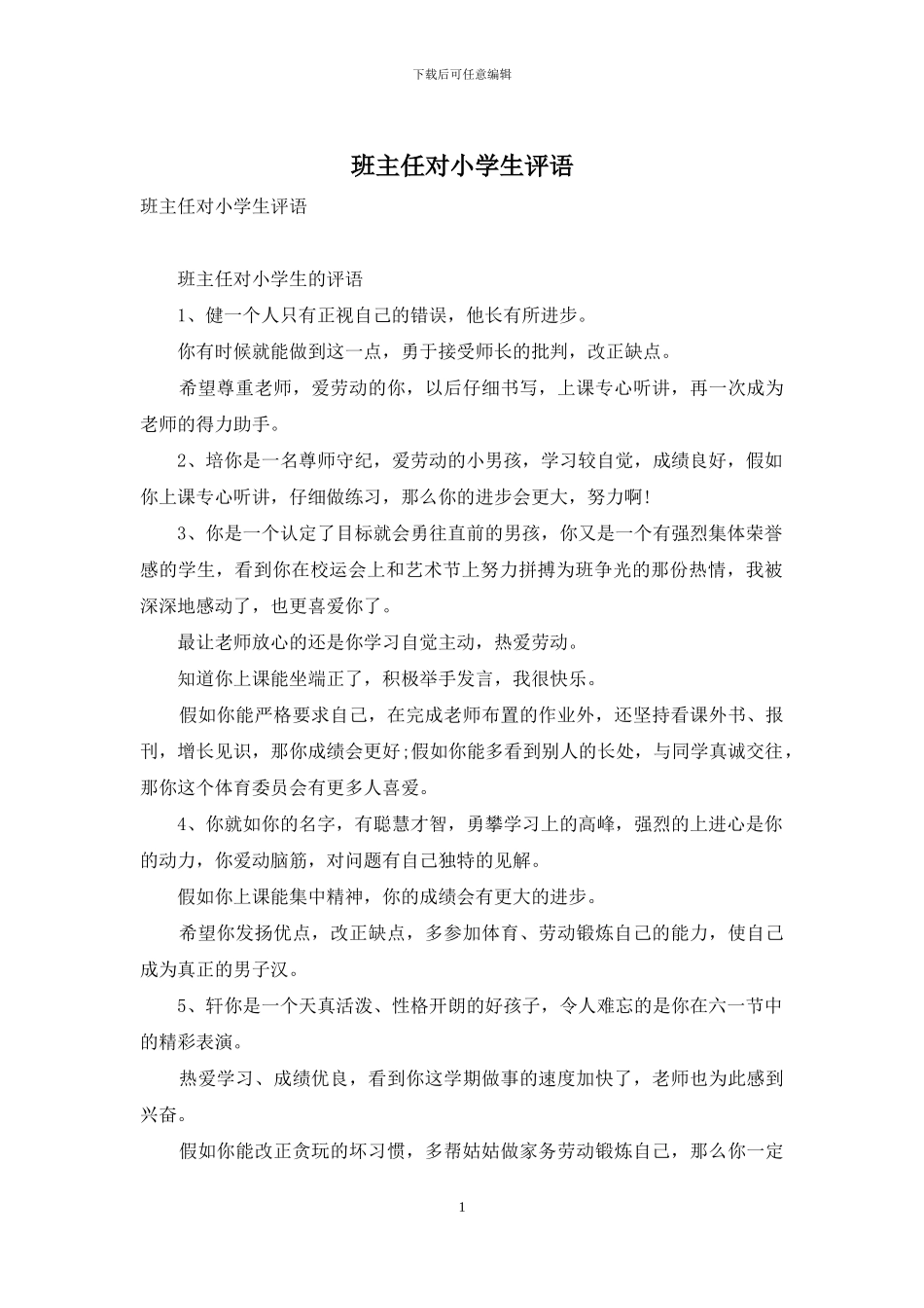 班主任对小学生评语_第1页