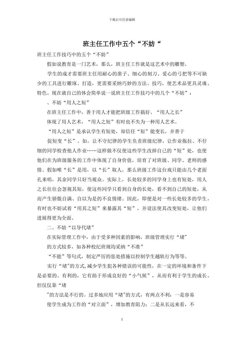 班主任工作中五个“不妨“_第1页
