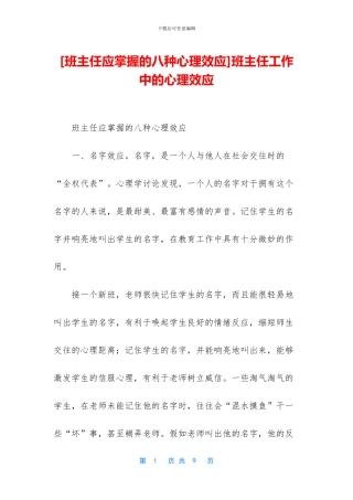 班主任工作中的心理效应