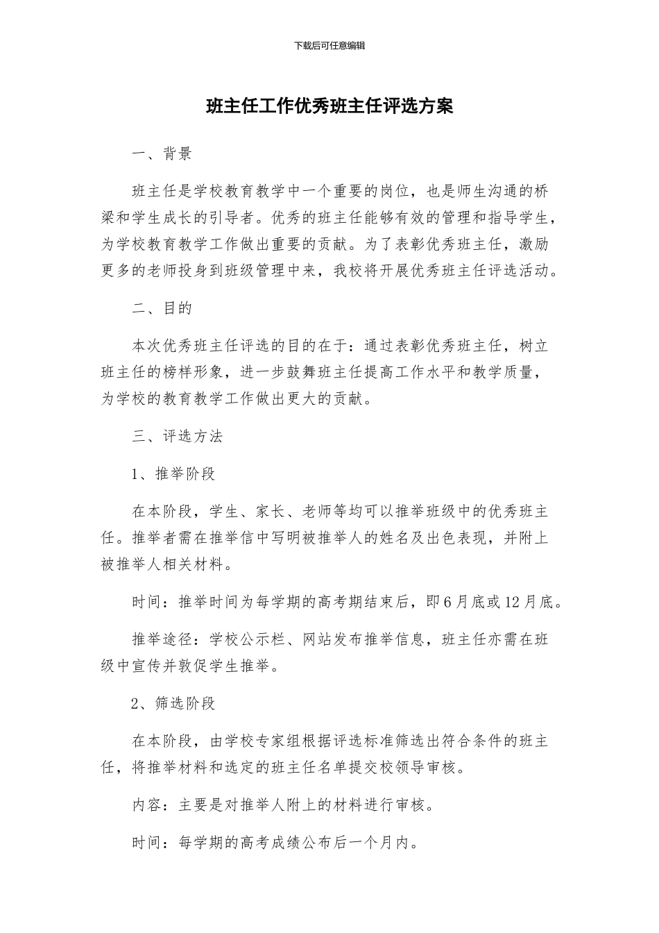 班主任工作优秀班主任评选方案_第1页