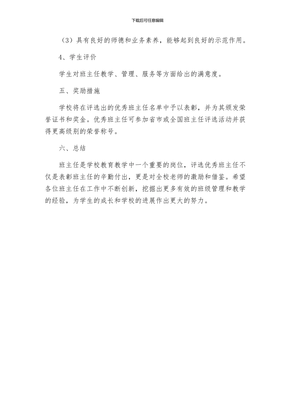 班主任工作优秀班主任评选方案_第3页