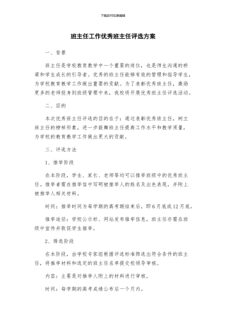班主任工作优秀班主任评选方案