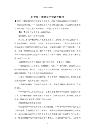 班主任工作会议主持词开场白