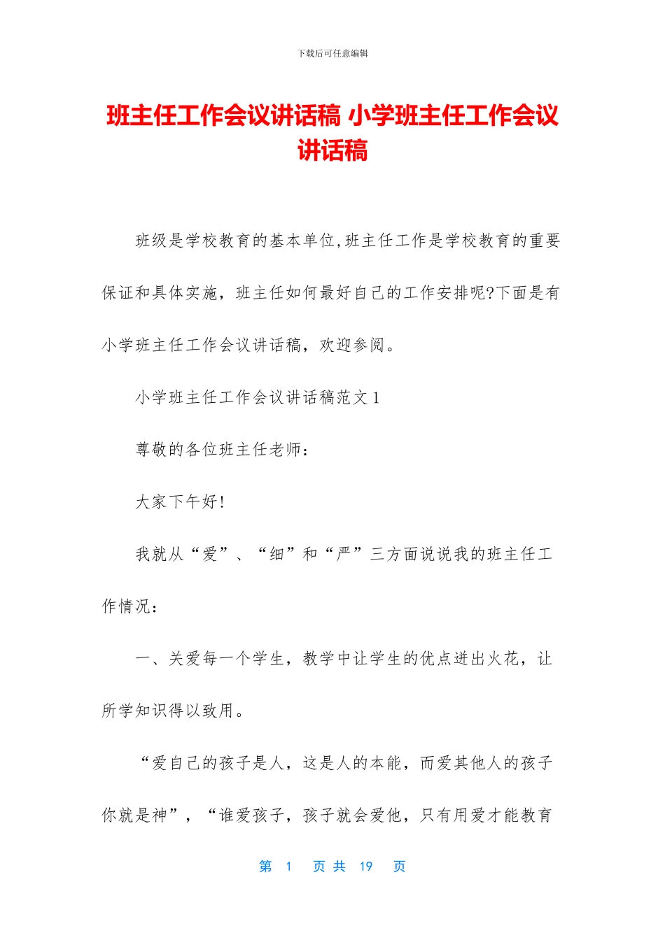 班主任工作会议讲话稿_第1页