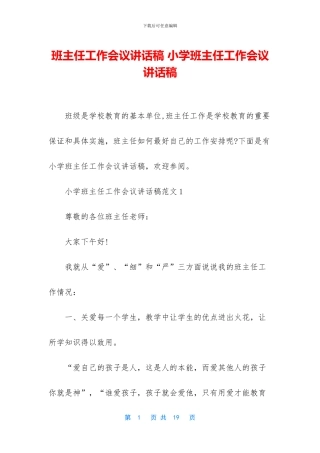 班主任工作会议讲话稿