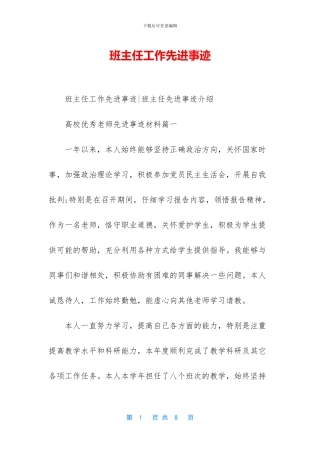 班主任工作先进事迹