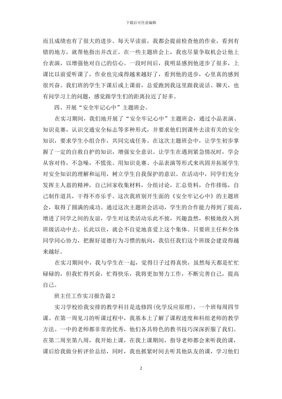 班主任工作实习报告八篇_第2页