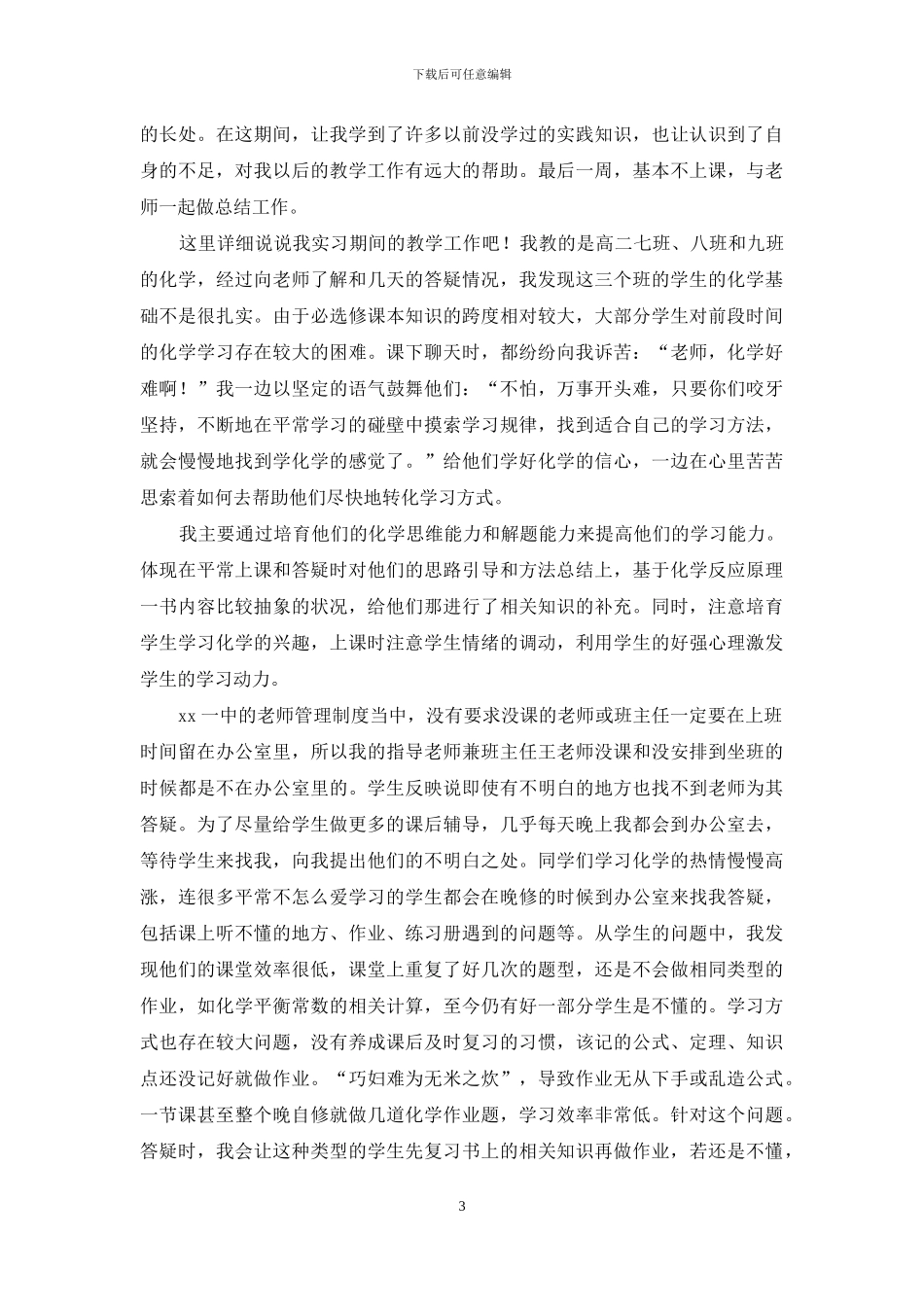 班主任工作实习报告八篇_第3页