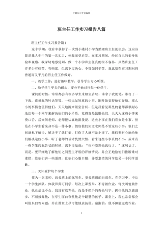 班主任工作实习报告八篇