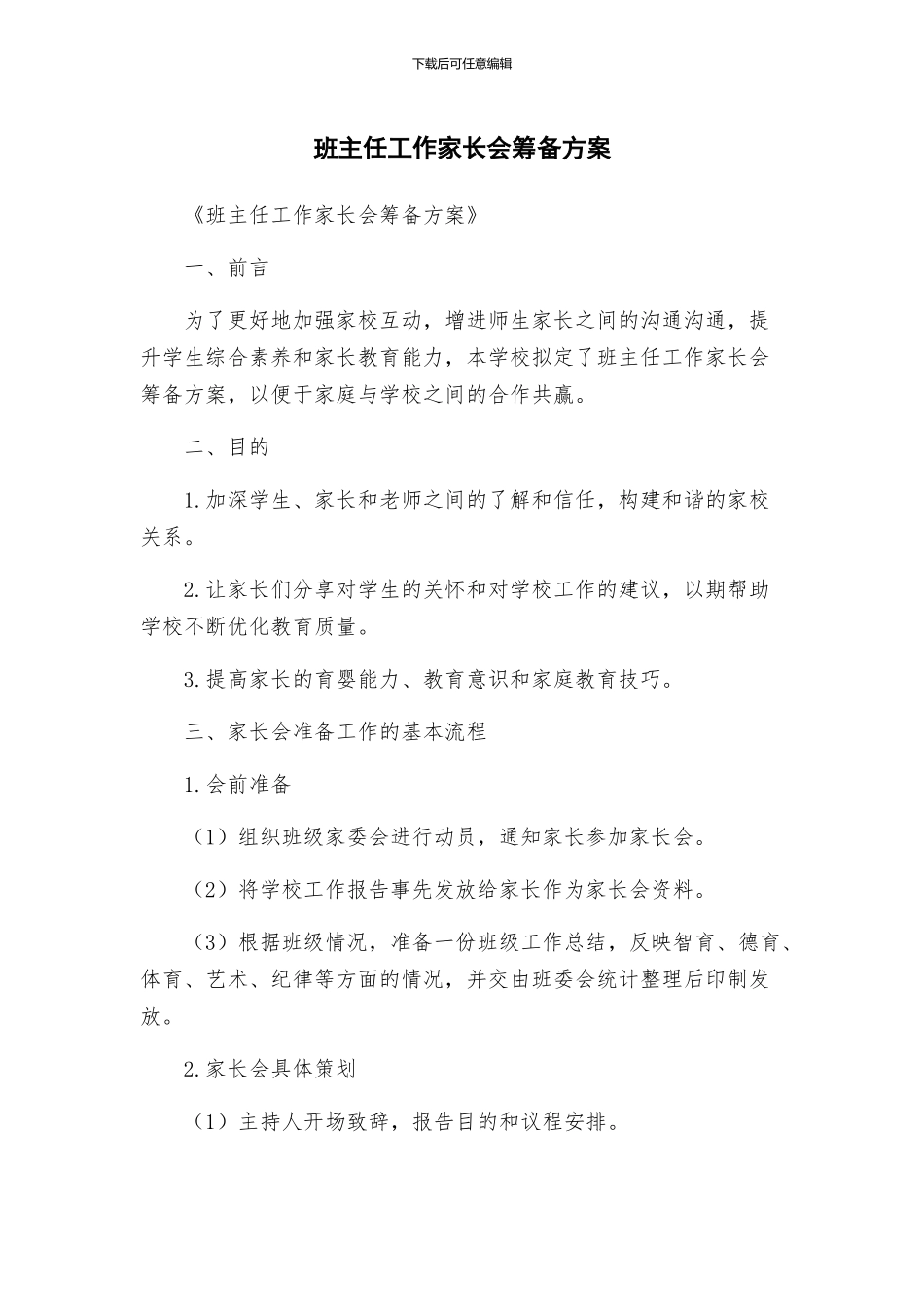 班主任工作家长会筹备方案_第1页