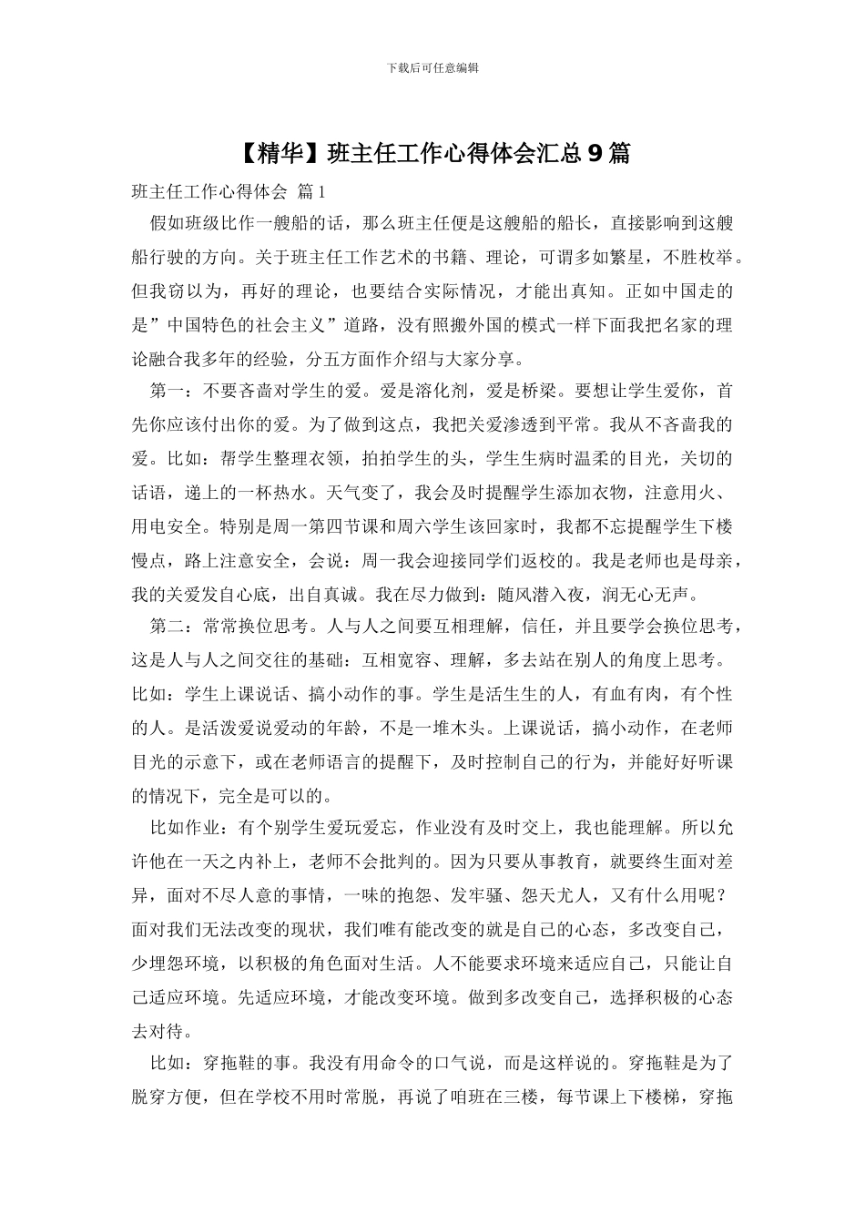 班主任工作心得体会汇总9篇_第1页