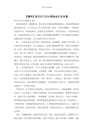 班主任工作心得体会汇总9篇