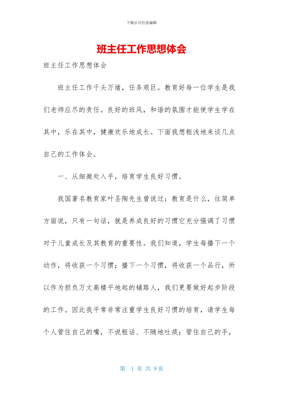 班主任工作思想体会_第1页