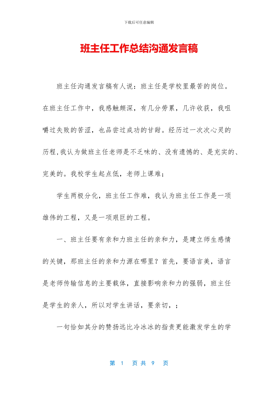 班主任工作总结交流发言稿_第1页