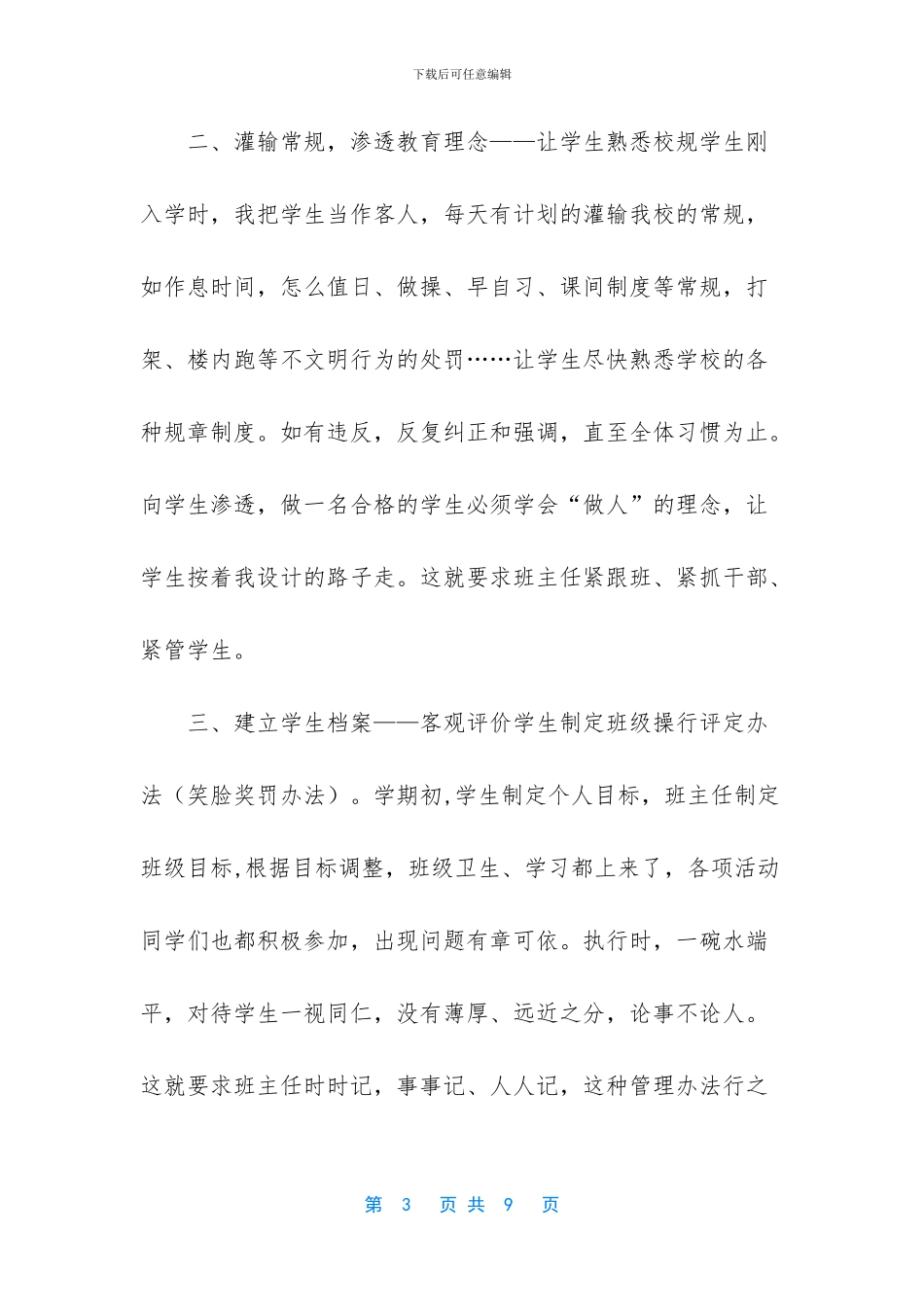 班主任工作总结交流发言稿_第3页
