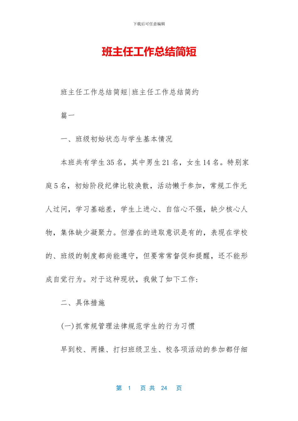 班主任工作总结简短_第1页