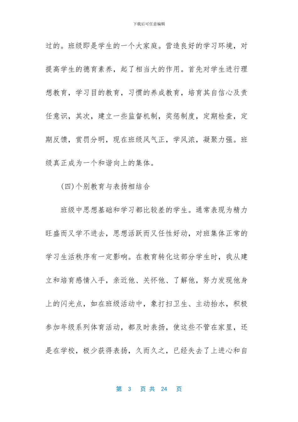 班主任工作总结简短_第3页