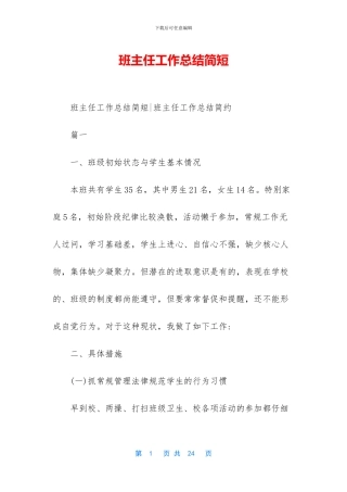 班主任工作总结简短