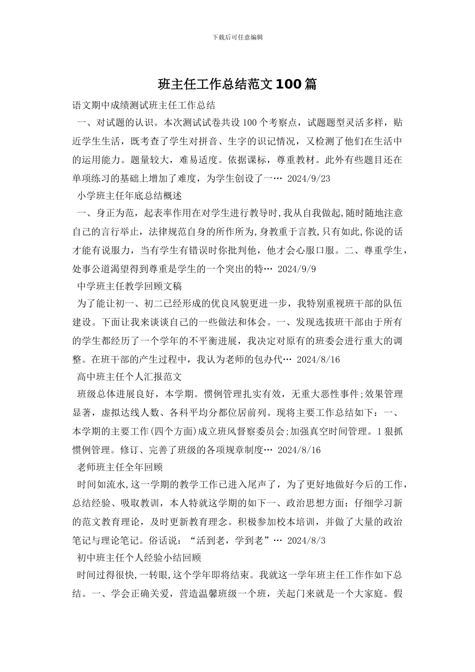 班主任工作总结范文100篇_第1页