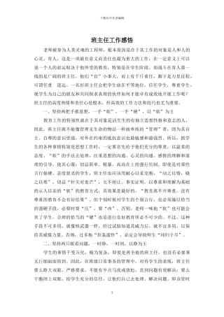 班主任工作感悟