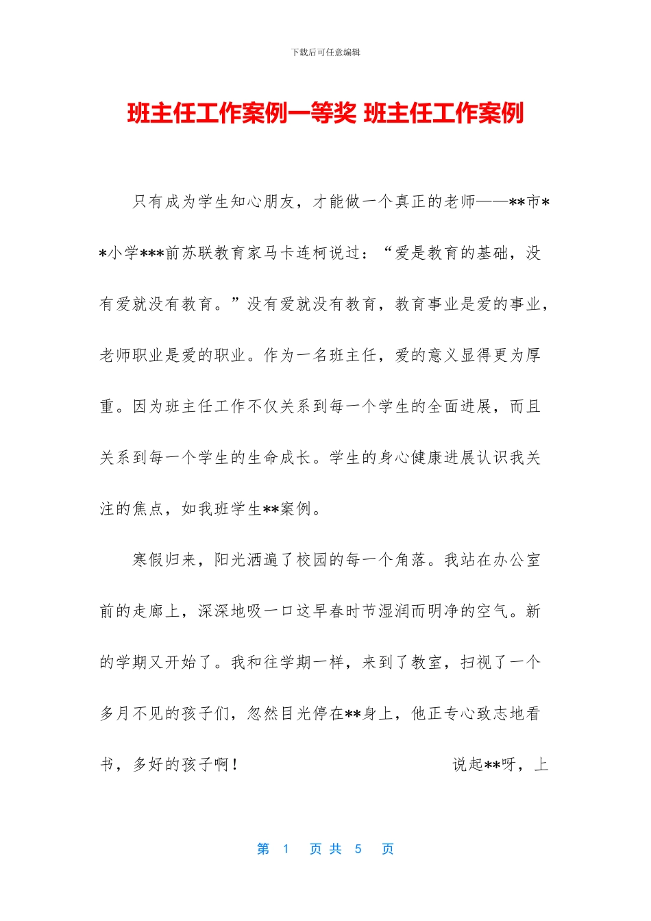 班主任工作案例一等奖_第1页