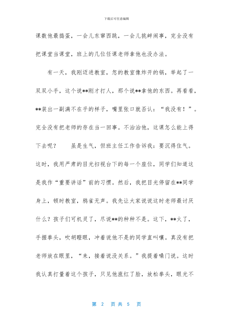 班主任工作案例一等奖_第2页