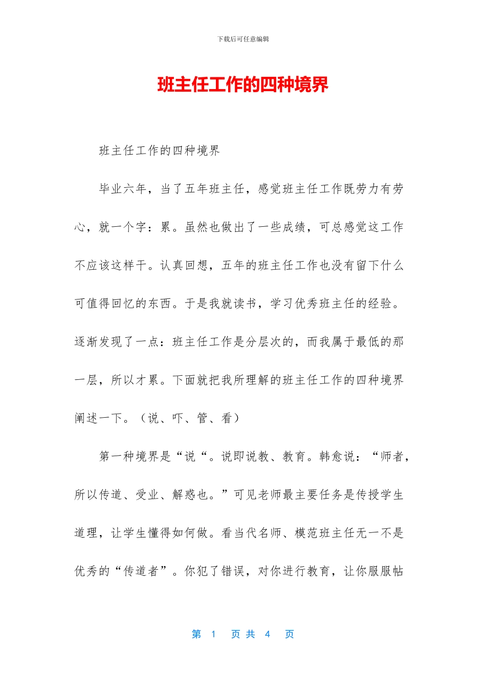 班主任工作的四种境界_第1页