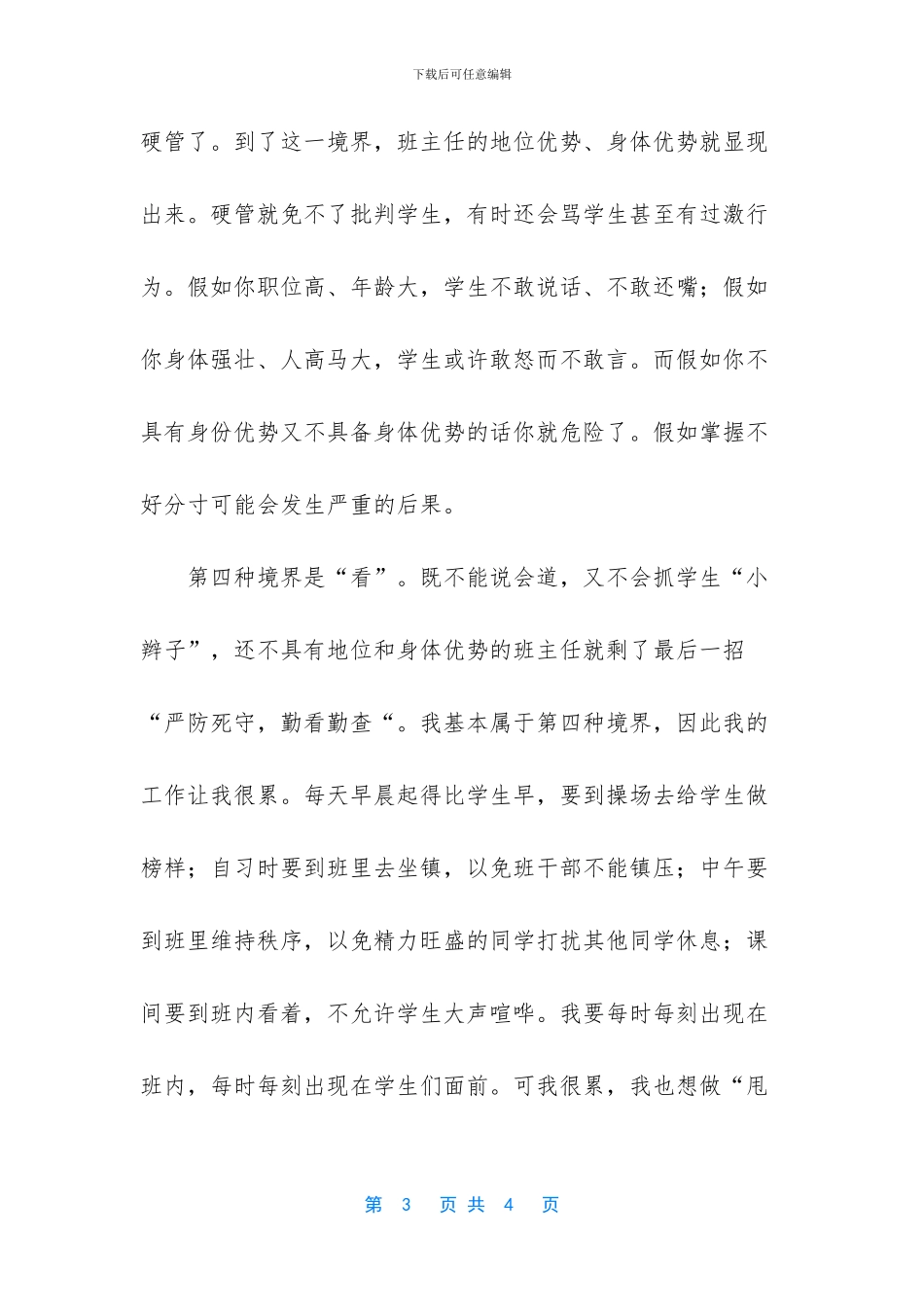 班主任工作的四种境界_第3页