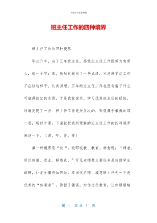 班主任工作的四种境界