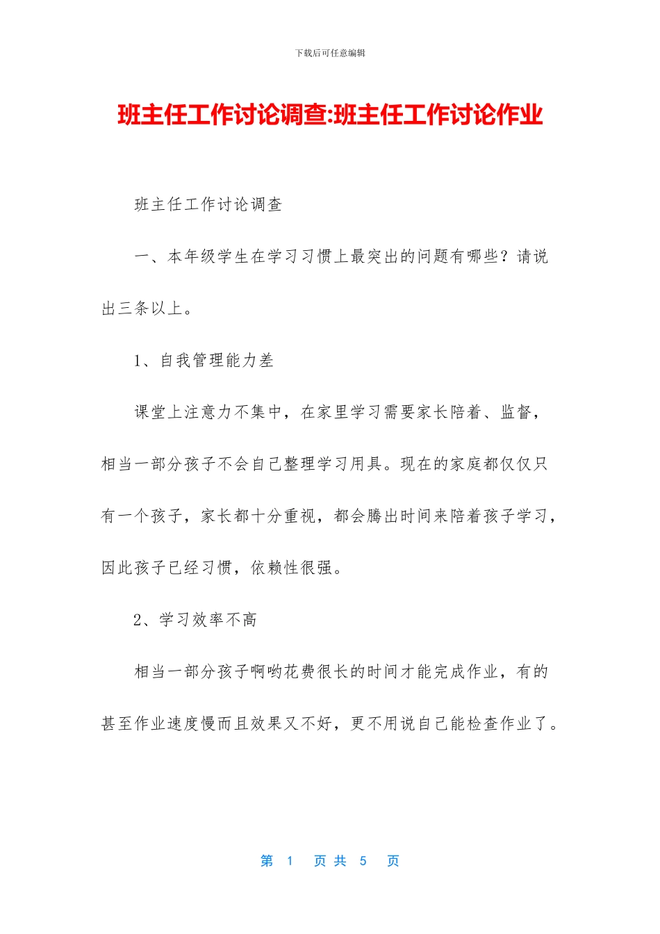 班主任工作研究调查_第1页