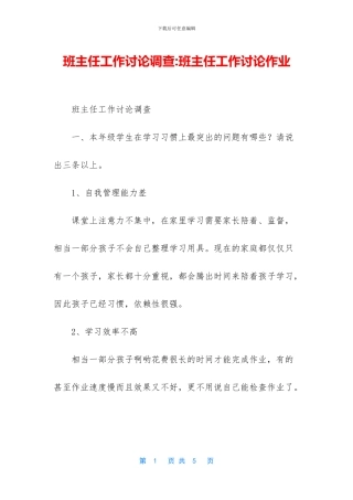 班主任工作研究调查