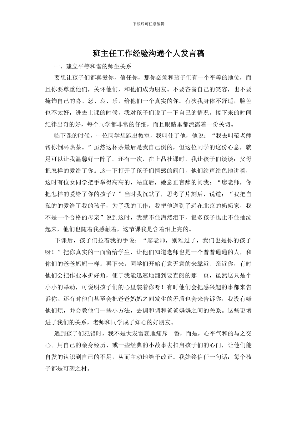 班主任工作经验交流个人发言稿_第1页