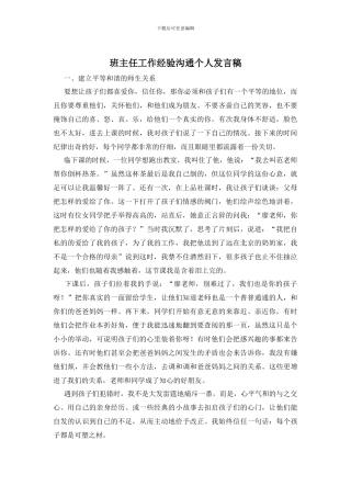 班主任工作经验交流个人发言稿